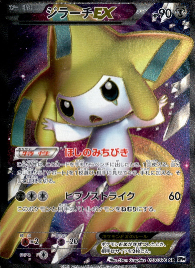 ジラーチEX SR BW9 079/076 1ED