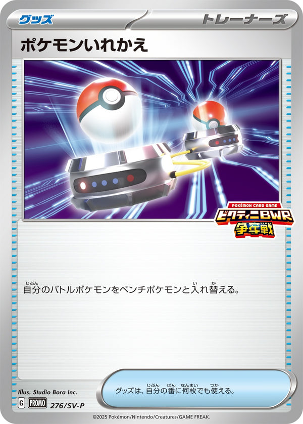 【状態B】ポケモンいれかえ PROMO 276/SV-P