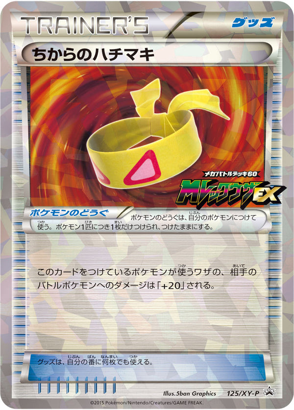 【状態A-】ちからのハチマキ PROMO 125/XY-P