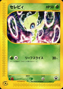 【状態D】セレビィ PROMO 006/P