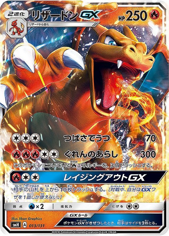 【状態B】リザードンGX SMH 013/131