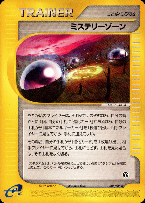 ミステリーゾーン e5 085/088 【アンリミ】