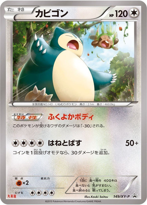 【状態B】カビゴン PROMO 149/XY-P