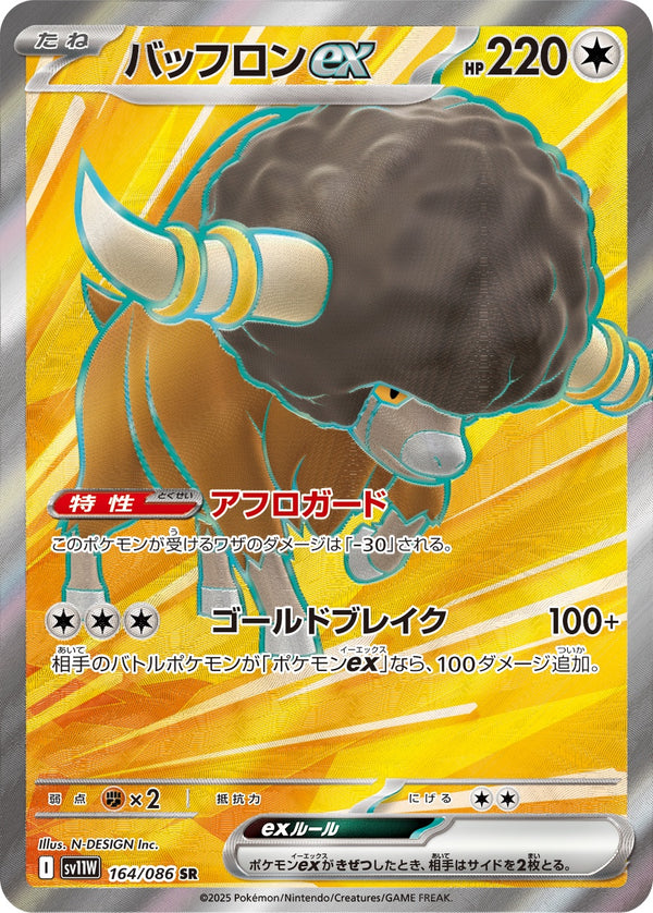 バッフロンex SR SV11W 164/086