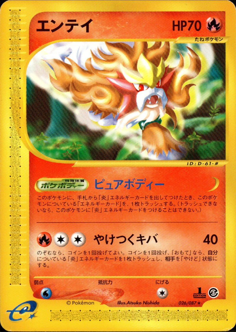 エンテイ e3 026/087 【1ED】