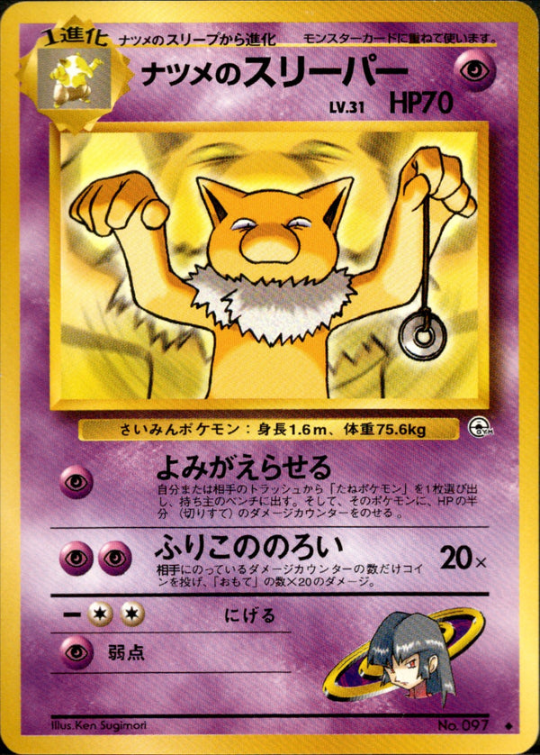 ナツメのスリーパー ◆ 1stGYM2 050/098