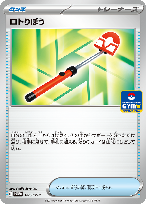 【状態C】ロトりぼう PROMO 160/SV-P