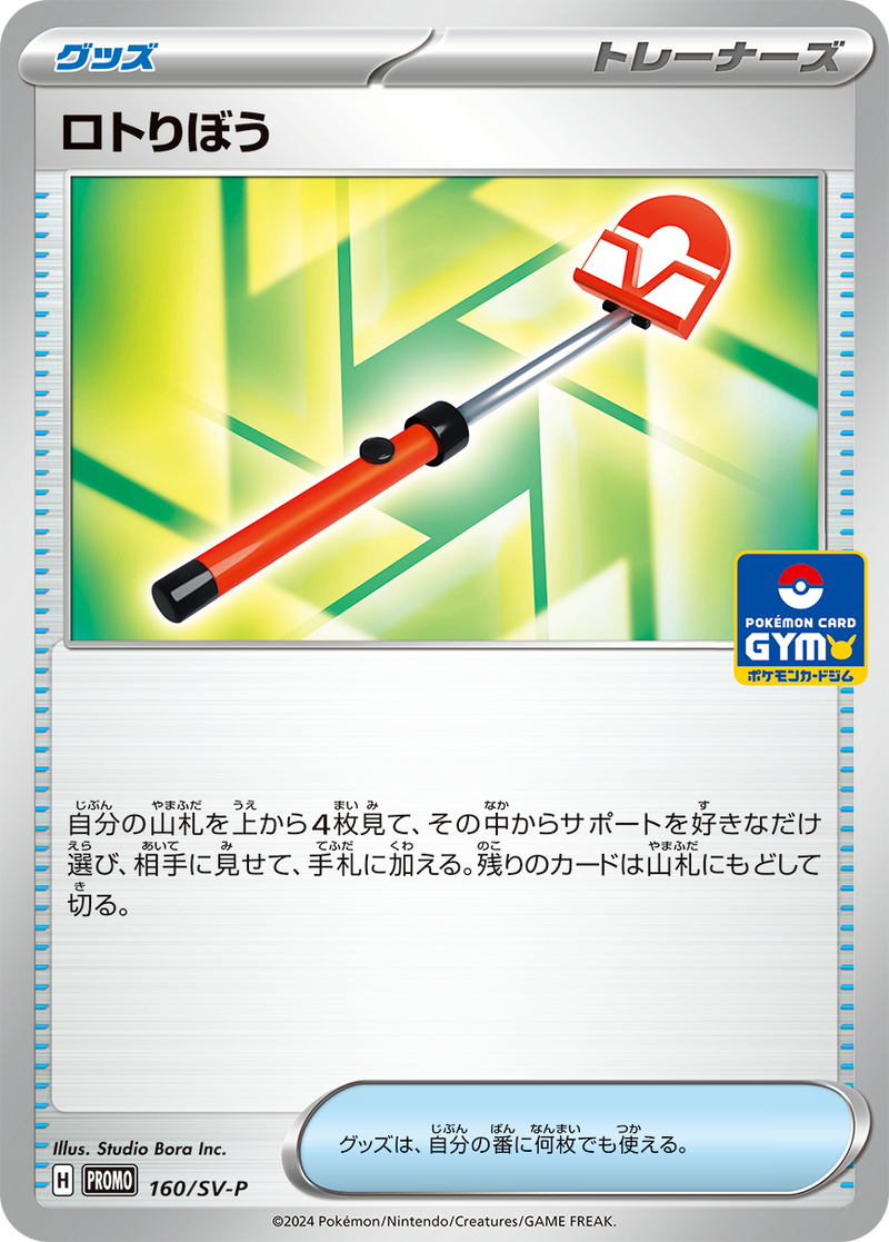 【状態C】ロトりぼう PROMO 160/SV-P