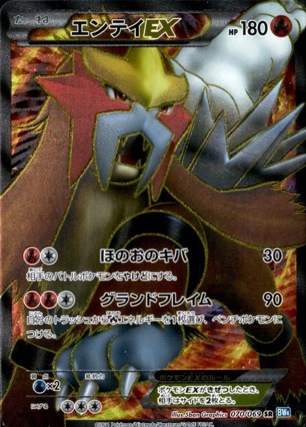 エンテイEX SR BW4 070/069 アンリミ