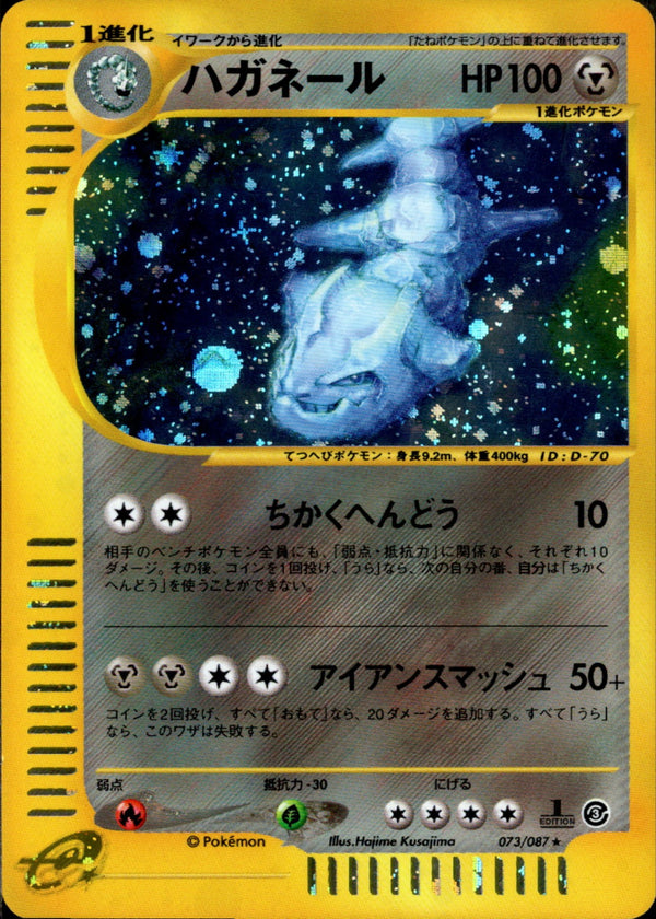 ハガネール e3 073/087 【1ED】