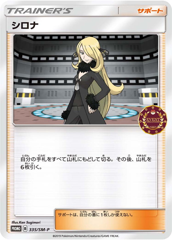 【状態B】シロナ PROMO 335/SM-P 【K】