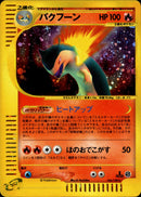 バクフーン e1 106/128 【1ED】