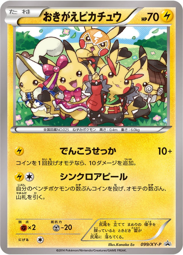 【状態B-】おきがえピカチュウ PROMO 099/XY-P