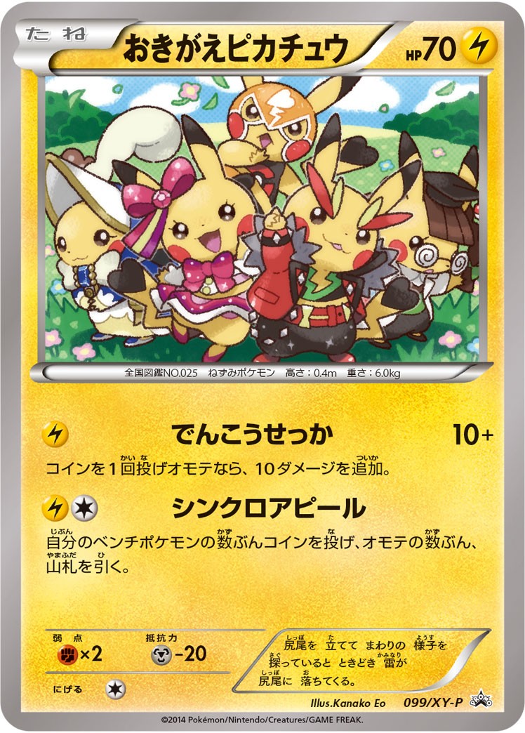 【状態B-】おきがえピカチュウ PROMO 099/XY-P