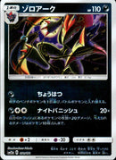 ゾロアーク ミラー SM12a 079/173