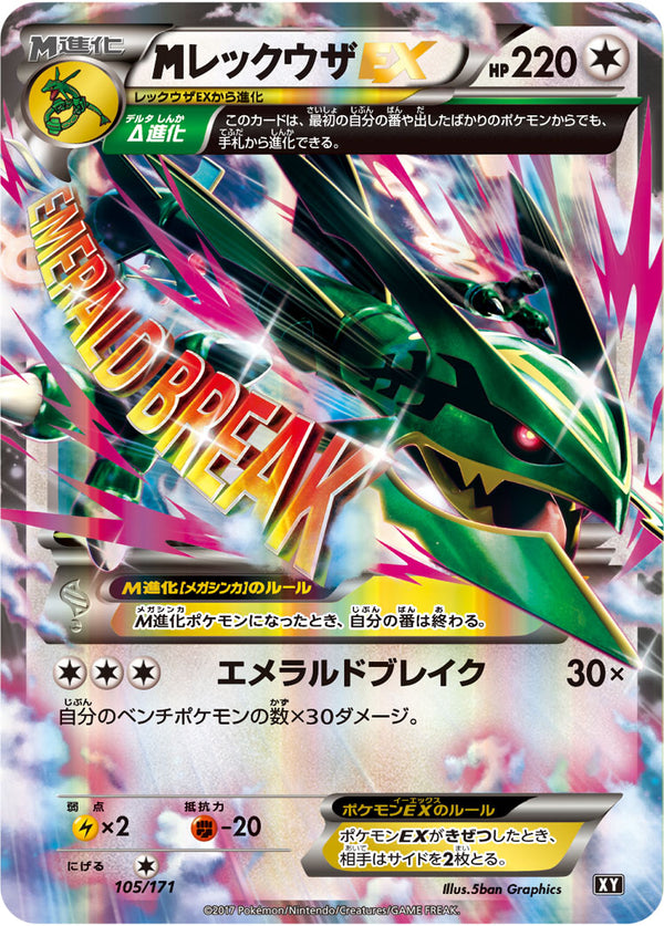 【状態A-】MレックウザEX  XY 105/171