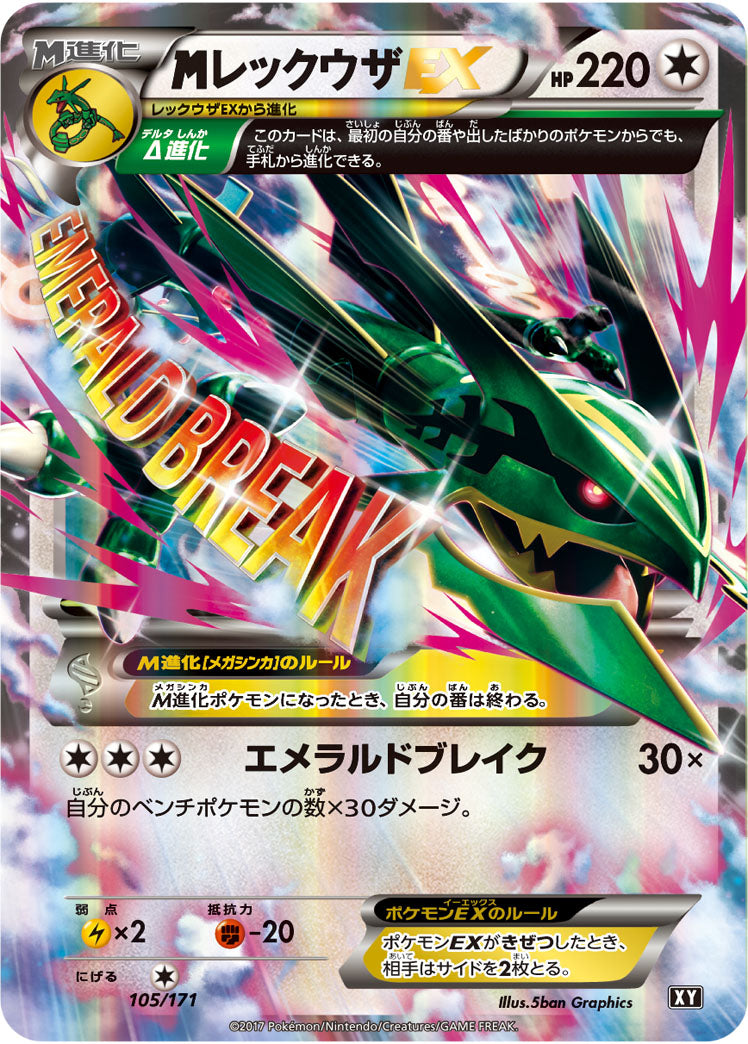 【状態B+】MレックウザEX  XY 105/171
