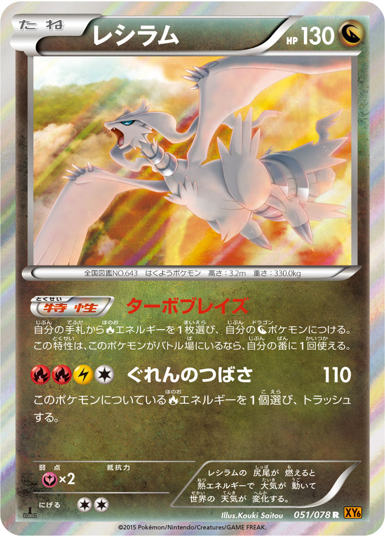 【状態C】レシラム R XY6 051/078