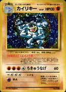 【状態C】カイリキー 【初版】 1st1 056/096