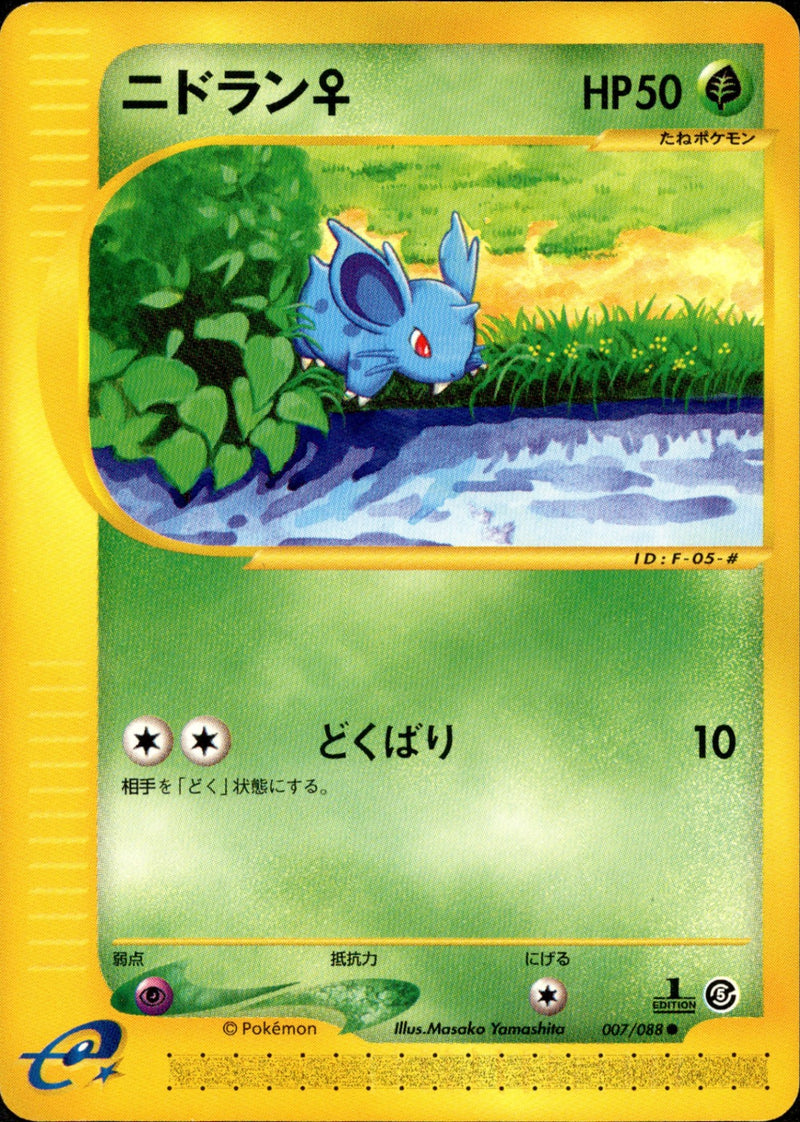 ニドラン♀ e5 007/088 【1ED】
