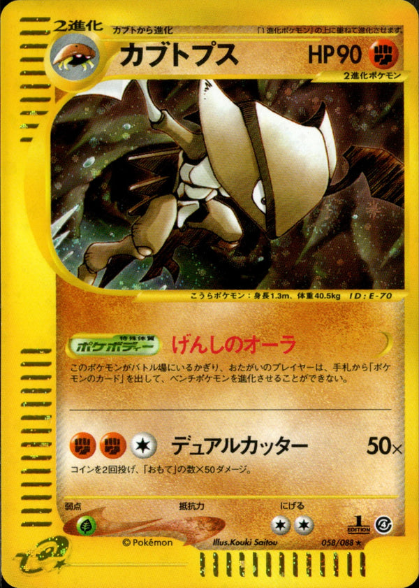 【状態A-】カブトプス e4 058/088 【1ED】