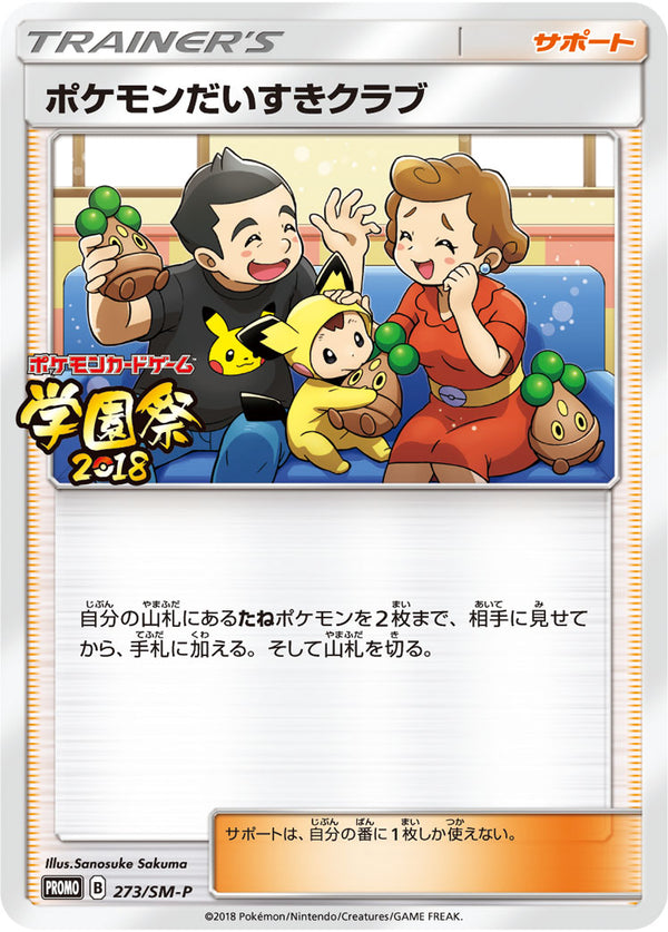 【状態B】ポケモンだいすきクラブ PROMO 273/SM-P　【K】