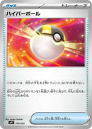 ハイパーボール MP1 014/023