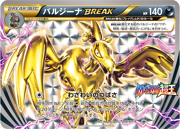 【状態B】バルジーナBREAK PROMO 217/XY-P