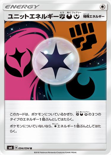 【状態B】ユニットエネルギー闘悪フェアリー U SM6 094/094