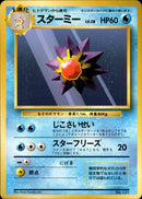 【状態B】スターミー 【初版】 1st1 032/096