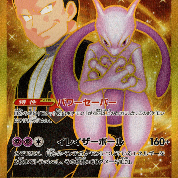 ロケット団のミュウツーex UR（130/098） [sv10] ポケモンカード