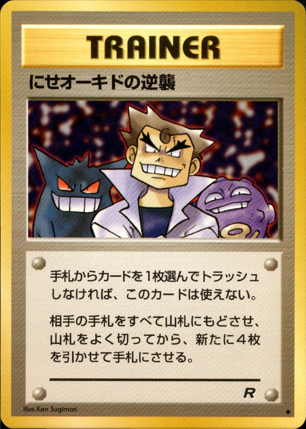 にせオーキドの逆襲 ◆ 1st4 055/065