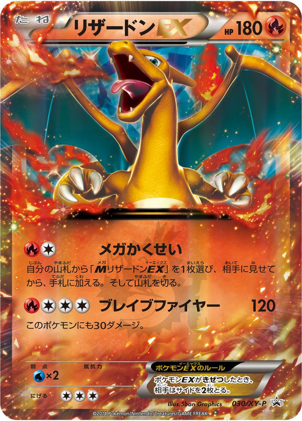 リザードンEX PROMO 030/XY-P