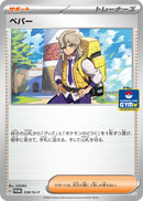 ペパー PROMO 238/SV-P