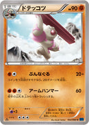 ドテッコツ C XY1 032/060