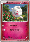 ペロッパフ XYC 009/023