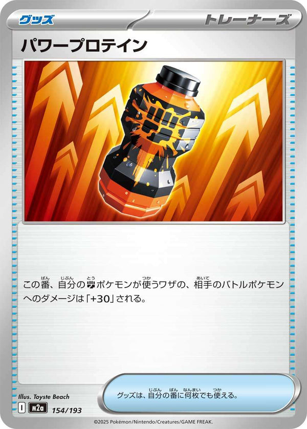 パワープロテイン  M2a 154/193