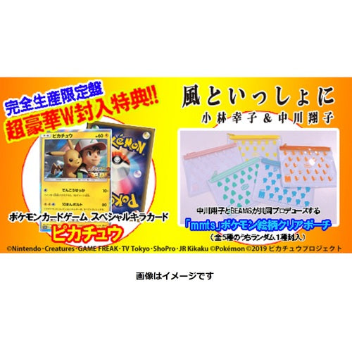 風といっしょに 完全生産限定盤