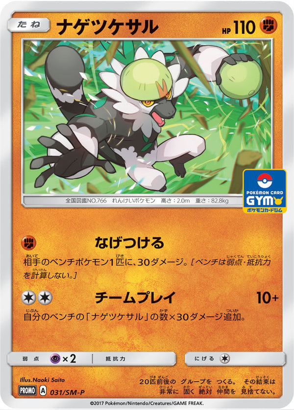 ナゲツケサル PROMO 031/SM-P