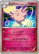ピクシー U XY9 062/080