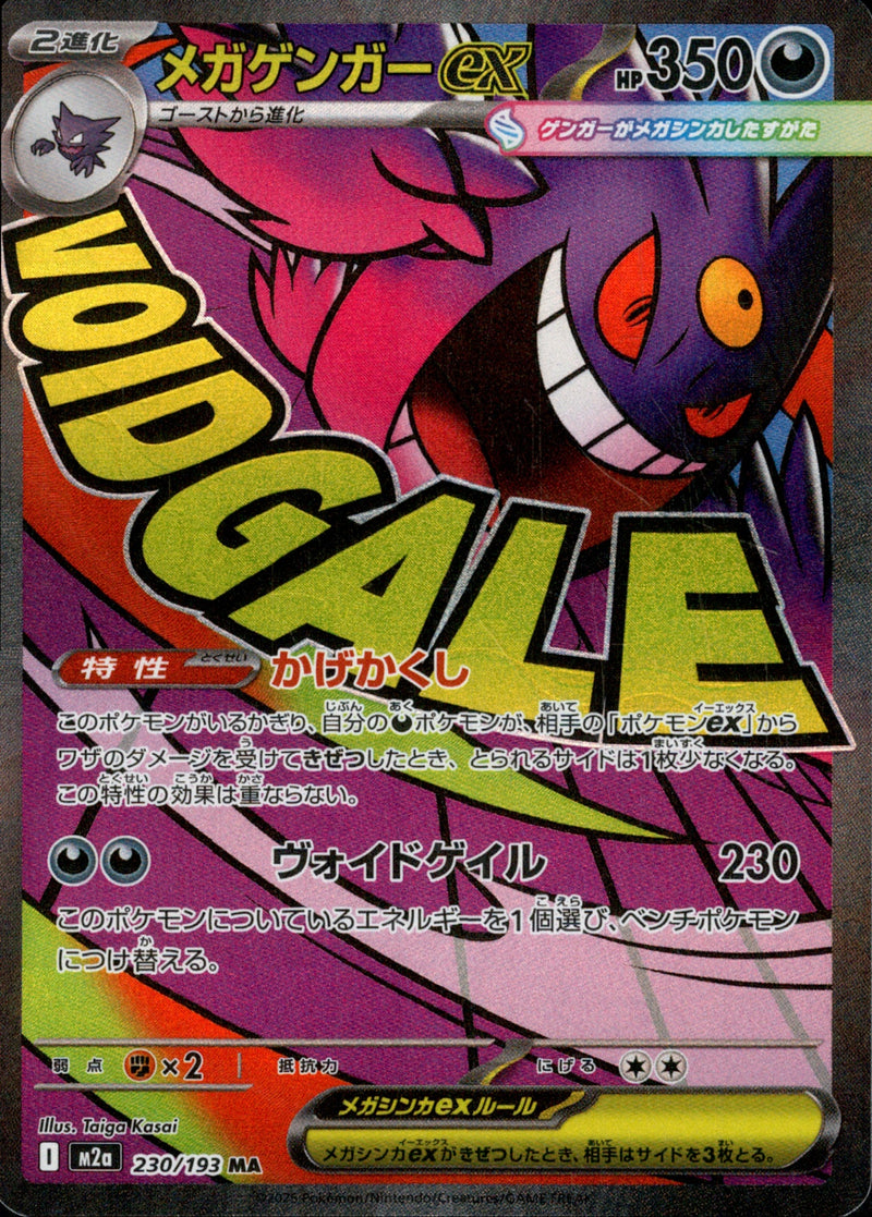メガゲンガーex MA 10枚　まとめ売り　230/193 メガゲンガーex MA M2a 230/193【K】