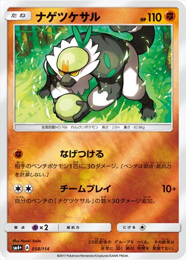 【状態B】ナゲツケサル  SM4+ 058/114