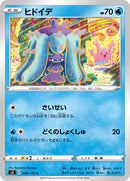 ヒドイデ C S3 024/100