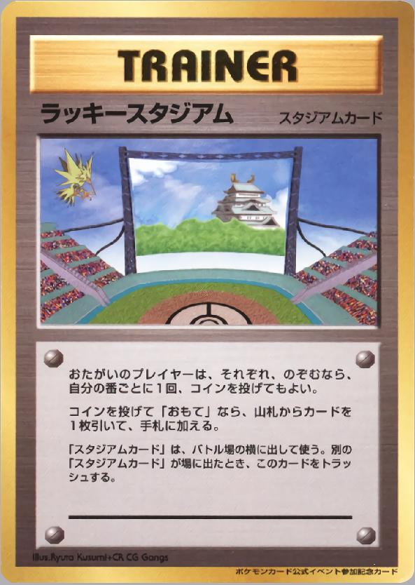 状態A-)ラッキースタジアム(サンダー) 1stPROMO ポケモンカード公式イベント参加記念カード 中部地区