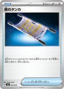 夜のタンカ  MA 026/043