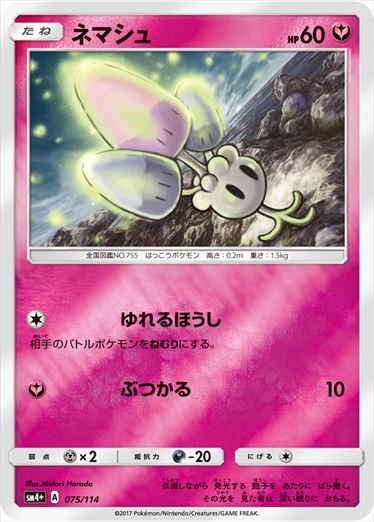 【状態B】ネマシュ  SM4+ 075/114
