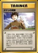 タケシの保護 ★ 1stGYM1 090/096