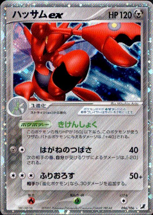 【状態B+】ハッサムex PCG4 096/106 アンリミ