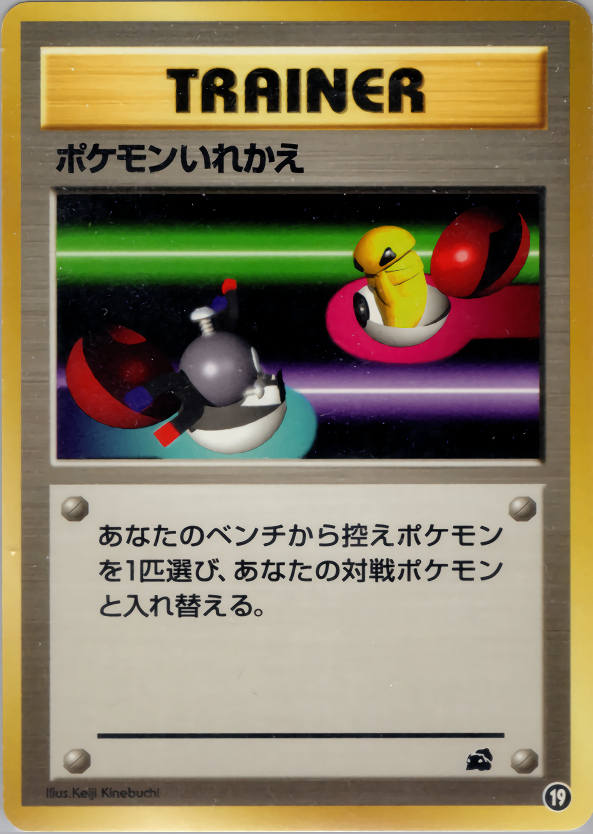 【状態B】ポケモンいれかえ 1stINTRO 019/040 ⓳