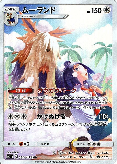 【状態C】ムーランド CHR SM11b 061/049